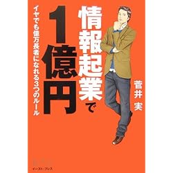 情報起業で1億円―イヤでも億万長者になれる3つのルール (East Press Business)