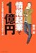 情報起業で1億円―イヤでも億万長者になれる3つのルール (East Press Business)
