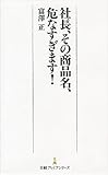 書評 社長、その商品名、危なすぎます！ by れにーＺ