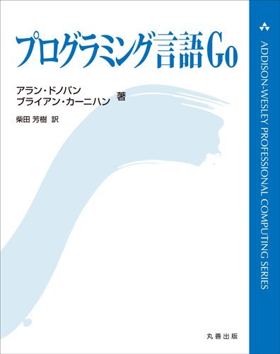 プログラミング言語Go (ADDISON-WESLEY PROFESSIONAL COMPUTING SERIES)