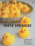 東京温泉案内―ココロとカラダを癒す温泉リラクゼーション (Grafis Mook)