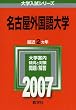 名古屋外国語大学 (2007年版 大学入試シリーズ)