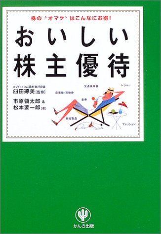 おいしい株主優待―株の“オマケ”はこんなにお得!