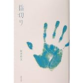 指切り