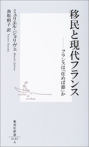 移民と現代フランス ―フランスは「住めば都」か (集英社新書)