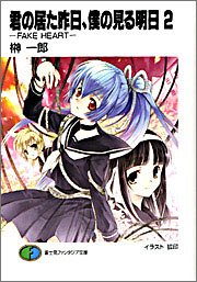 Cover image : 君の居た昨日、僕の見る明日(2) ―FAKE HEART― (富士見ファンタジア文庫)