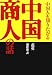 <STRONG>中国人も知りたがる中国商人の話</STRONG>