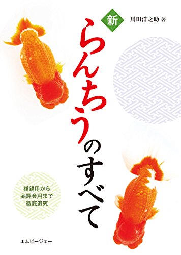 新らんちうのすべて (アクアライフの本)
