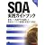 SOA実践ガイドブック