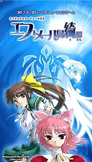 エンジェリック・ヴェール新伝 エフェメール島綺譚 初回限定版
