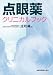 点眼薬クリニカルブック