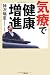 気療で健康増進