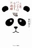 三色パンダは今日も不機嫌