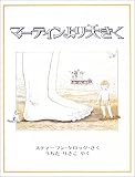 マーティンより大きく (ほるぷ海外秀作絵本)