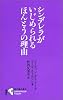 シンデレラがいじめられるほんとうの理由 (進化論の現在)