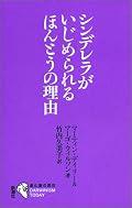 継子関係についての本。ハヌマンラングールやライオンの子殺しといった野生動物の継子殺しの進化生物学的説明に始まり、アメリカにおけるステップ・ファミリーの虐待事例などを分析する。片親が継親であった場合、両親が実親であった場合に比べて、虐待致死の危険性がおよそ100倍高いという。