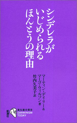 Cover image : シンデレラがいじめられるほんとうの理由 (進化論の現在)