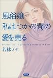 写真5:風俗嬢・私は「つかの間」の愛を売る