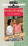 マッケンジーの山 (シルエット・ラブストリーム)