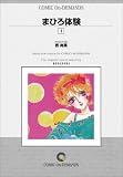 『まひろ体験 (1) オンデマンド版 [コミック] (KCフレンド)』の写真