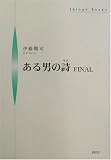 ある男の詩FINAL (シンプーブックス)