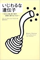 いじわるな遺伝子―SEX、お金、食べ物の誘惑に勝てないわけ