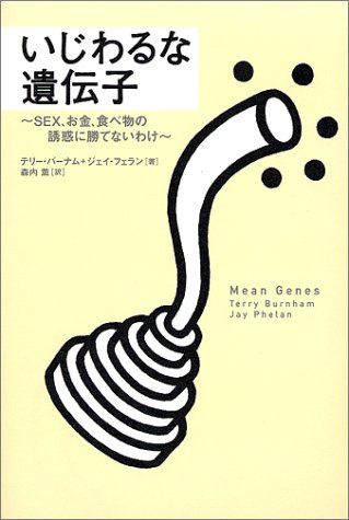 いじわるな遺伝子―SEX、お金、食べ物の誘惑に勝てないわけ