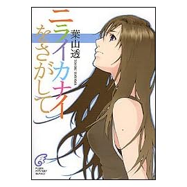 ニライカナイをさがして (富士見ミステリー文庫)