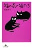 猫の森の猫たち (幻冬舎文庫)