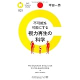 不可能を可能にする視力再生の科学 (PHPサイエンス・ワールド新書)