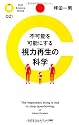不可能を可能にする視力再生の科学 (PHPサイエンス・ワールド新書)