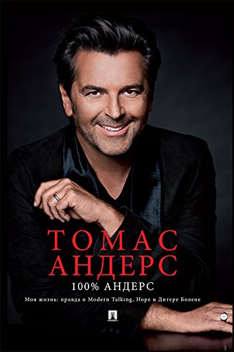 100% Андерс. Моя жизнь: правда о Modern Talking, Норе и Дитере Болене (Russian Edition)