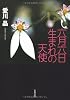 六月六日生まれの天使 (文春文庫)