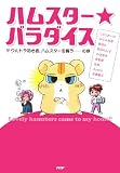 ハムスター★パラダイス―ウルトラ初心者、ハムスターを飼うの巻