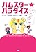 ハムスター★パラダイス―ウルトラ初心者、ハムスターを飼うの巻