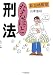 新合格教室なるほど刑法 (新合格教室)