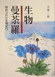 生物曼荼羅―秘められた生物紀行