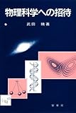 物理科学への招待