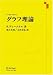 グラフ理論 (Springer‐Verlag GTMシリーズ)