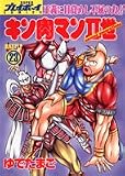 キン肉マンII世(Second generations) (Battle23) (SUPERプレイボーイCOMICS)