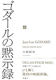 ゴダールの黙示録