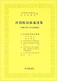 所得税取扱通達集―平成15年4月10日現在