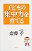 子どもの集中力を育てる