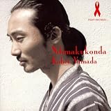 ディマクコンダ NDIMAKUKONDA 山田耕平