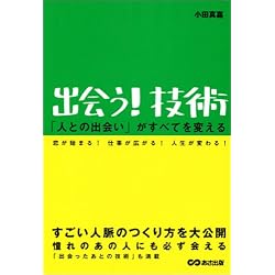 「出会う!」技術