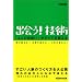 「出会う!」技術