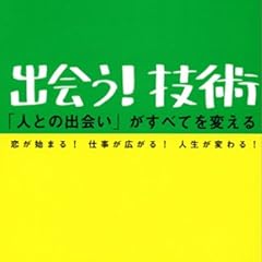 「出会う!」技術