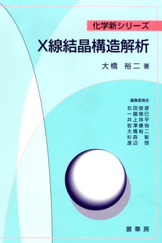 Cover image : X線結晶構造解析 (化学新シリーズ)