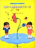 週に一度のおんがくワーク下巻 楽典・聴音・ソルフェージュが同じに学べる-