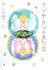 ナンヤネンの来た日